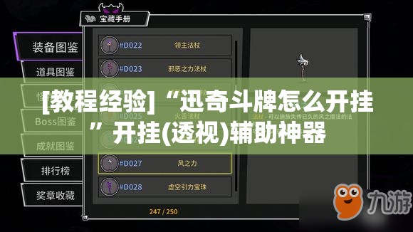[教程经验]“迅奇斗牌怎么开挂”开挂(透视)辅助神器
