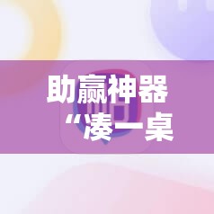 助赢神器“凑一桌游戏开挂教程	”分享装挂详细步骤