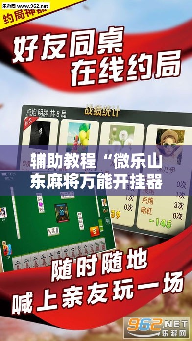 辅助教程“微乐山东麻将万能开挂器通用版”分享装挂详细步骤