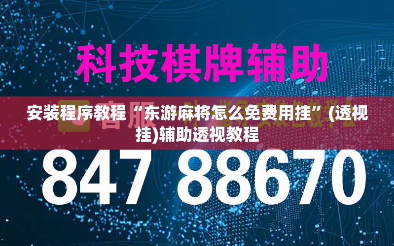 安装程序教程“东游麻将怎么免费用挂	”(透视挂)辅助透视教程