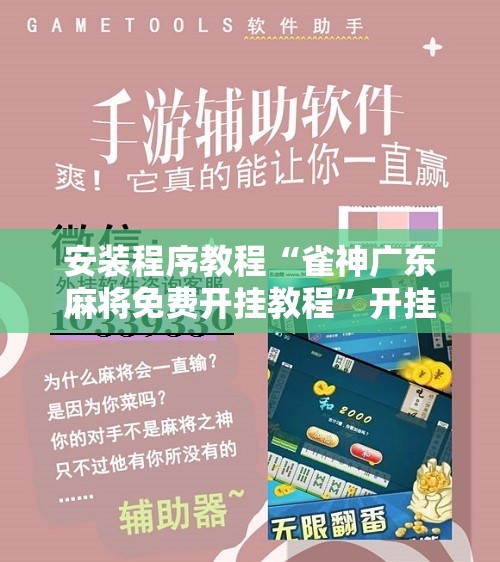 安装程序教程“雀神广东麻将免费开挂教程	”开挂辅助脚本+详细开挂安装教程