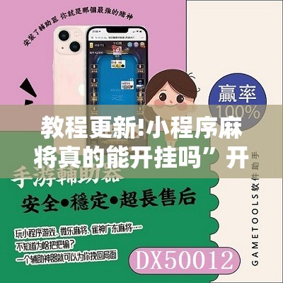 教程更新!小程序麻将真的能开挂吗”开挂辅助脚本+详细开挂安装教程
