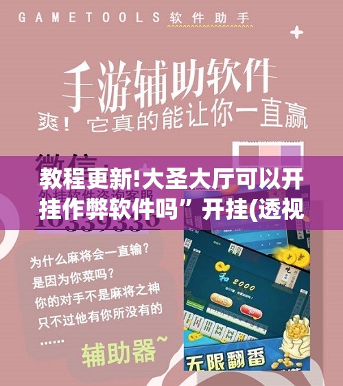 教程更新!大圣大厅可以开挂作弊软件吗”开挂(透视)辅助神器