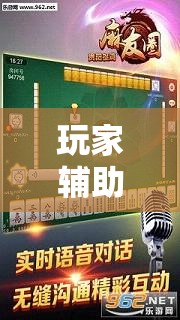 玩家辅助神器:麻友圈2贵阳捉鸡麻将外卦神器下载安装”其实确实有挂