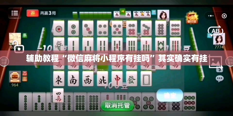 辅助教程“微信麻将小程序有挂吗”其实确实有挂
