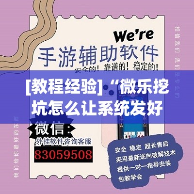 [教程经验]“微乐挖坑怎么让系统发好牌	”开挂(透视)辅助教程