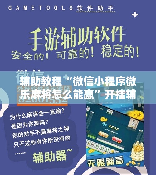 辅助教程“微信小程序微乐麻将怎么能赢	”开挂辅助脚本+详细开挂安装教程