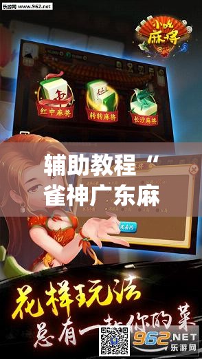辅助教程“雀神广东麻将开挂视频教程”(透视挂)辅助透视教程