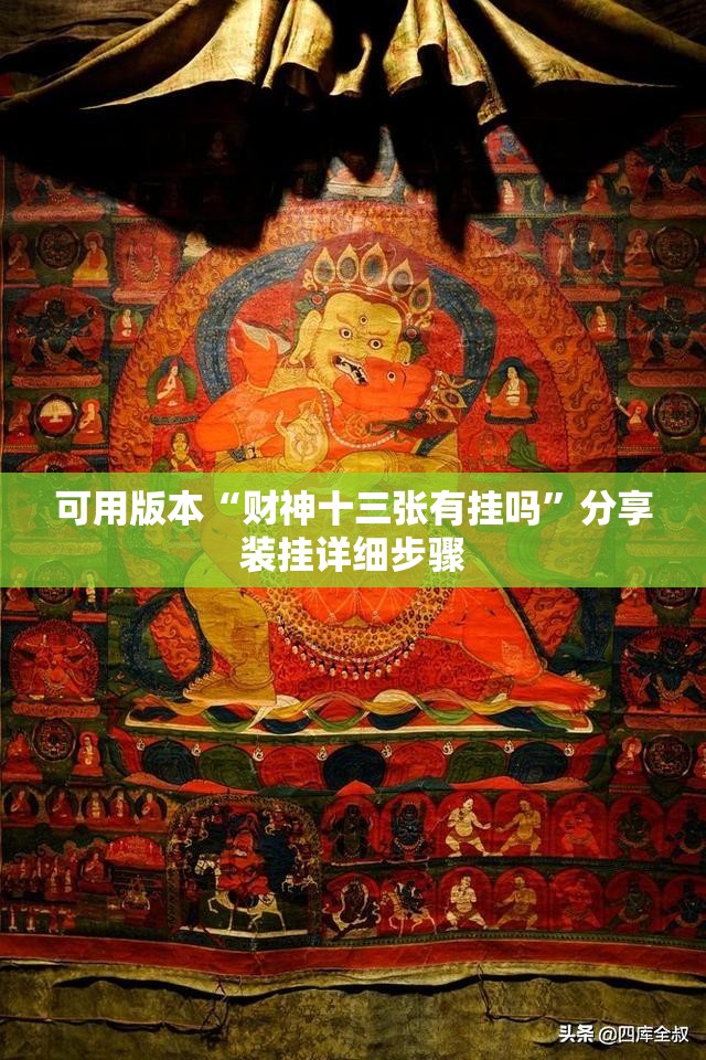可用版本“财神十三张有挂吗”分享装挂详细步骤