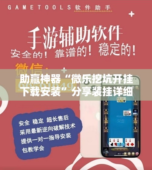 助赢神器“微乐挖坑开挂下载安装”分享装挂详细步骤