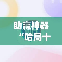 助赢神器“哈局十三张有挂吗”(透视挂)辅助透视教程