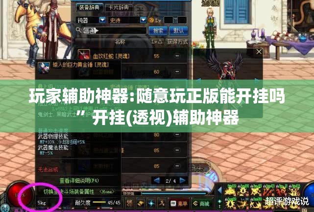 玩家辅助神器:随意玩正版能开挂吗”开挂(透视)辅助神器