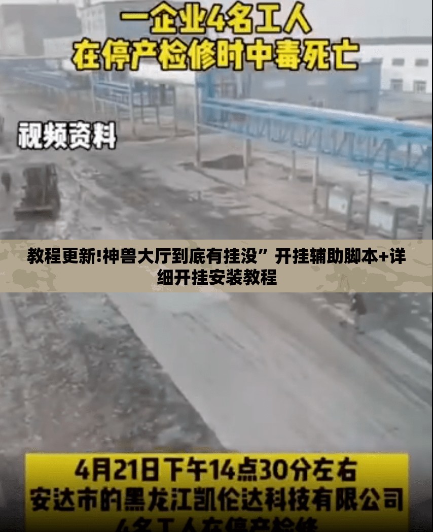 教程更新!神兽大厅到底有挂没”开挂辅助脚本+详细开挂安装教程