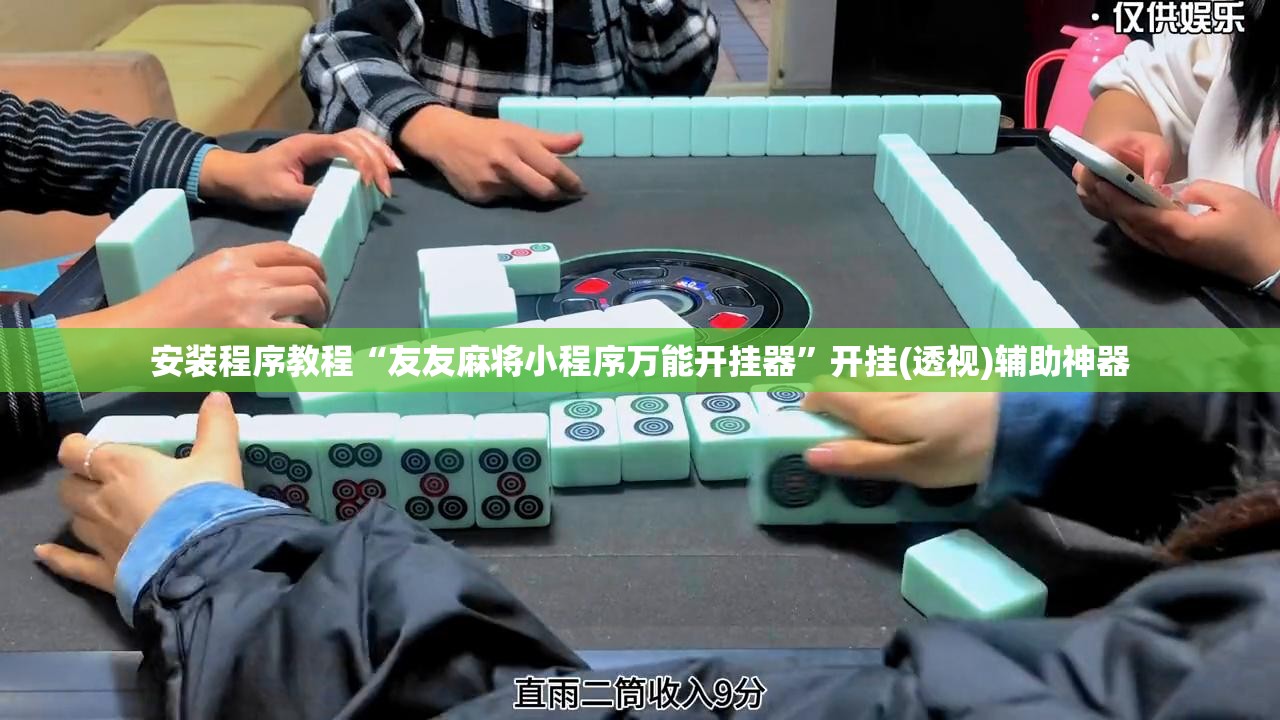 安装程序教程“友友麻将小程序万能开挂器”开挂(透视)辅助神器