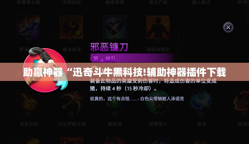 助赢神器“迅奇斗牛黑科技!辅助神器插件下载