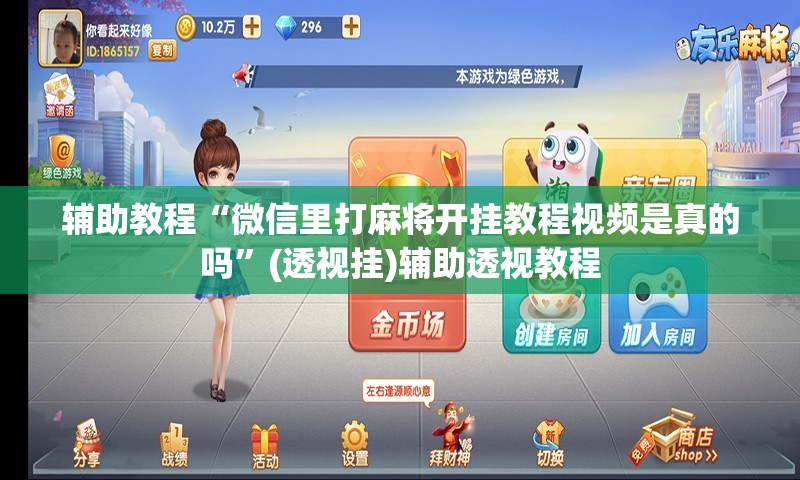 辅助教程“微信里打麻将开挂教程视频是真的吗”(透视挂)辅助透视教程
