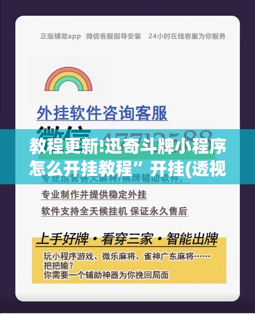 教程更新!迅奇斗牌小程序怎么开挂教程”开挂(透视)辅助教程
