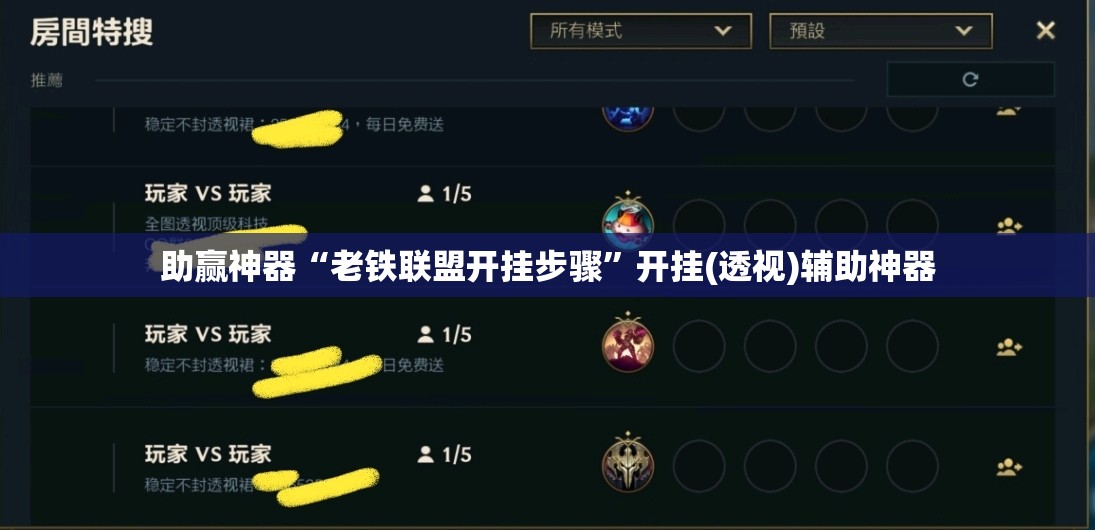 助赢神器“老铁联盟开挂步骤”开挂(透视)辅助神器