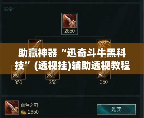 助赢神器“迅奇斗牛黑科技	”(透视挂)辅助透视教程