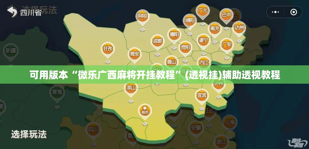 可用版本“微乐广西麻将开挂教程”(透视挂)辅助透视教程