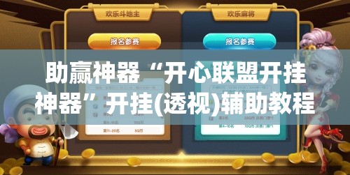 助赢神器“开心联盟开挂神器”开挂(透视)辅助教程