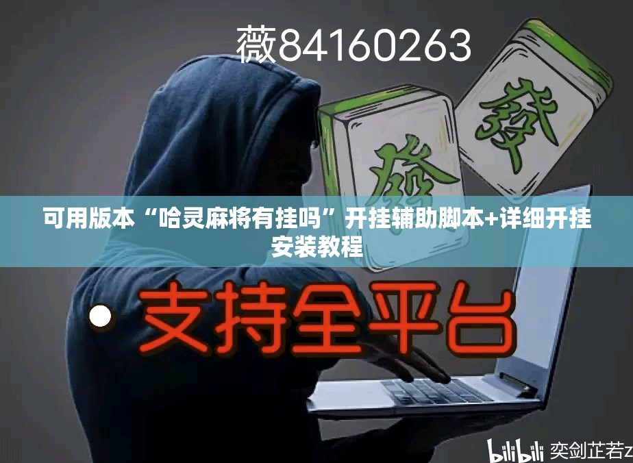 可用版本“哈灵麻将有挂吗”开挂辅助脚本+详细开挂安装教程