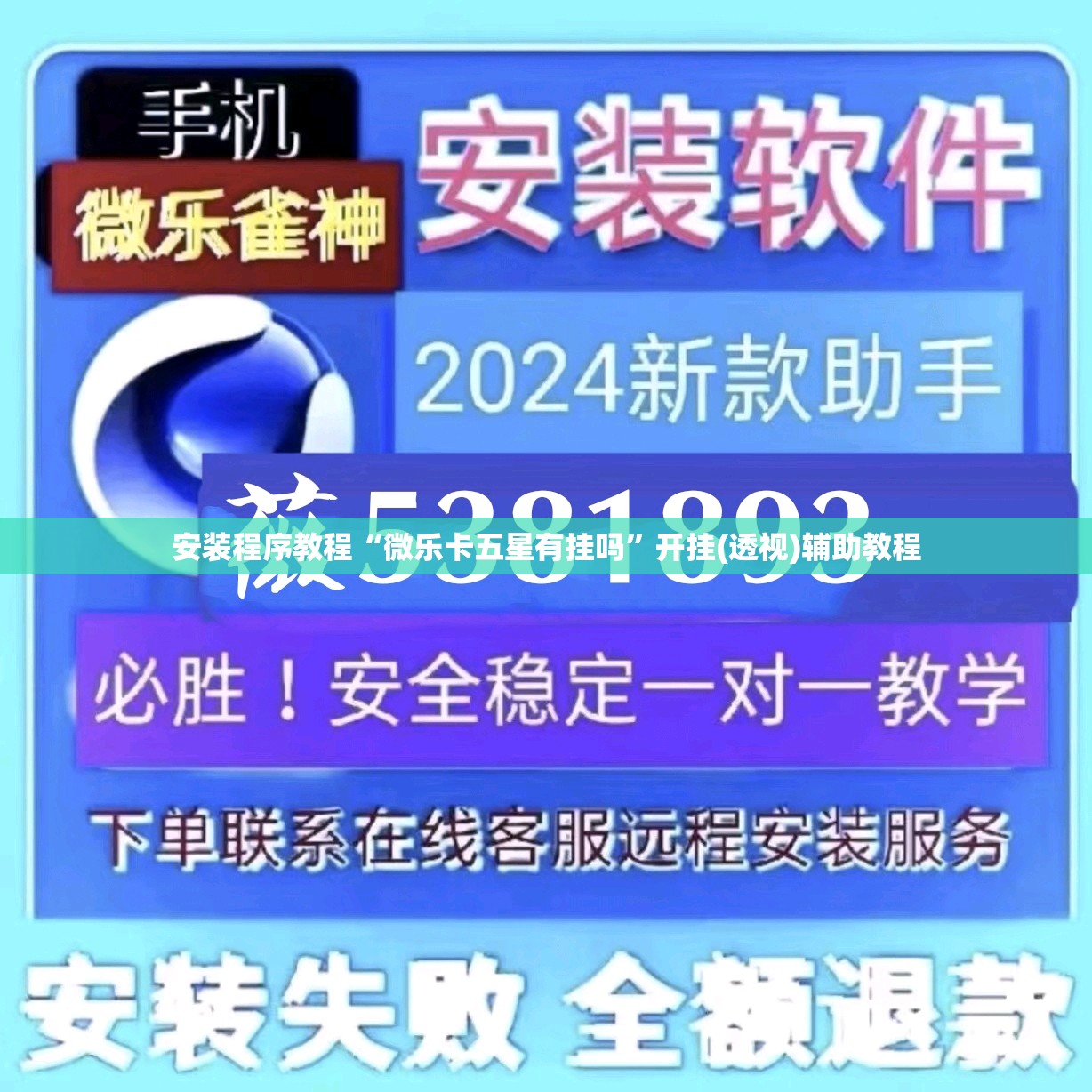 安装程序教程“微乐卡五星有挂吗”开挂(透视)辅助教程