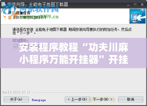 安装程序教程“功夫川麻小程序万能开挂器”开挂辅助脚本+详细开挂安装教程