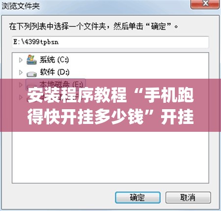 安装程序教程“手机跑得快开挂多少钱”开挂(透视)辅助教程