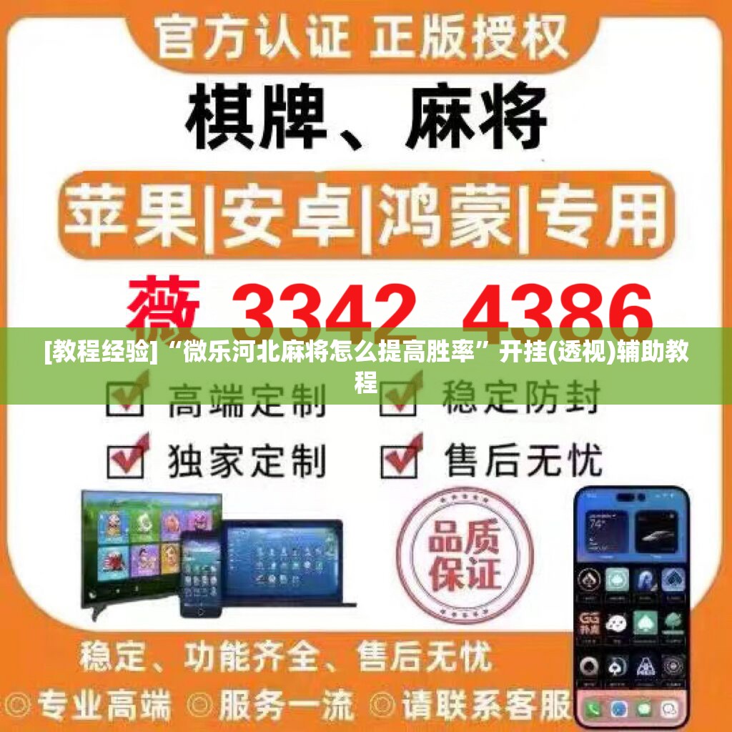 [教程经验]“微乐河北麻将怎么提高胜率”开挂(透视)辅助教程