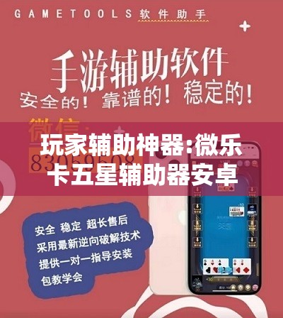 玩家辅助神器:微乐卡五星辅助器安卓免费版”分享装挂详细步骤