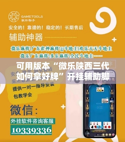 可用版本“微乐陕西三代如何拿好牌	”开挂辅助脚本+详细开挂安装教程