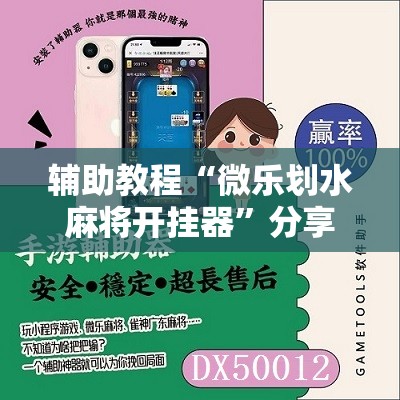 辅助教程“微乐划水麻将开挂器”分享装挂详细步骤