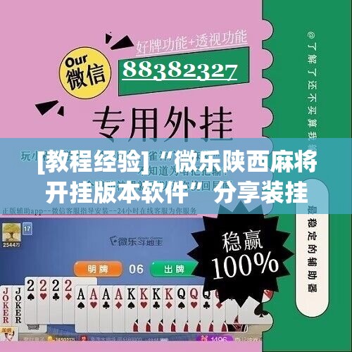 [教程经验]“微乐陕西麻将开挂版本软件”分享装挂详细步骤