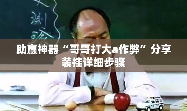 助赢神器“哥哥打大a作弊	”分享装挂详细步骤