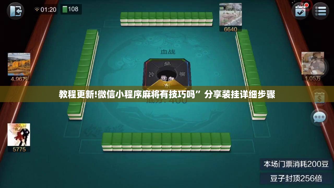 教程更新!微信小程序麻将有技巧吗”分享装挂详细步骤