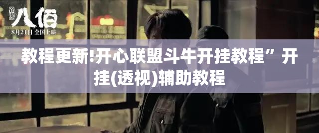 教程更新!开心联盟斗牛开挂教程”开挂(透视)辅助教程