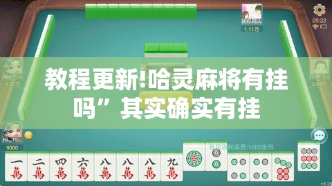 教程更新!哈灵麻将有挂吗	”其实确实有挂