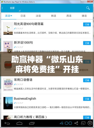 助赢神器“微乐山东麻将免费挂”开挂辅助脚本+详细开挂安装教程