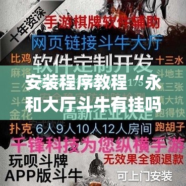 安装程序教程“永和大厅斗牛有挂吗	”开挂(透视)辅助教程