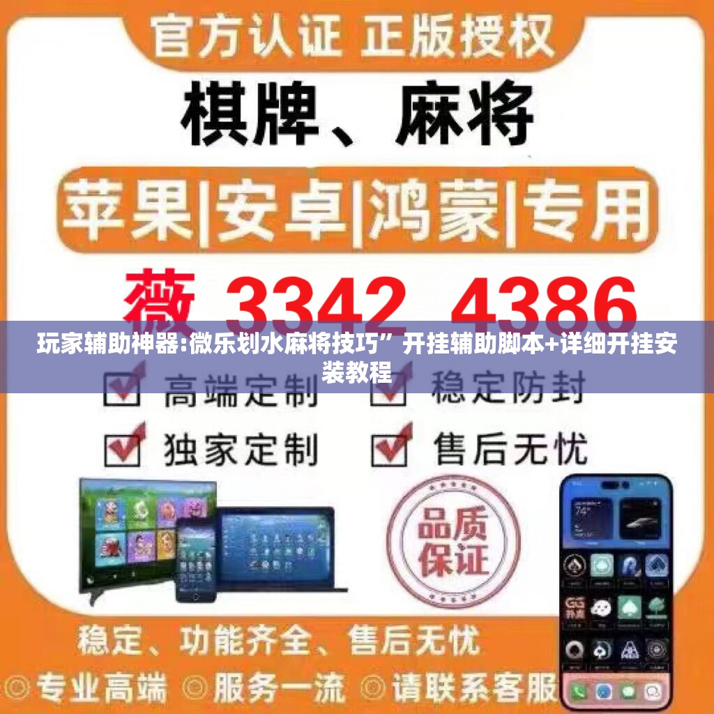 玩家辅助神器:微乐划水麻将技巧”开挂辅助脚本+详细开挂安装教程