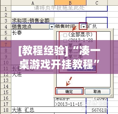 [教程经验]“凑一桌游戏开挂教程”开挂(透视)辅助教程