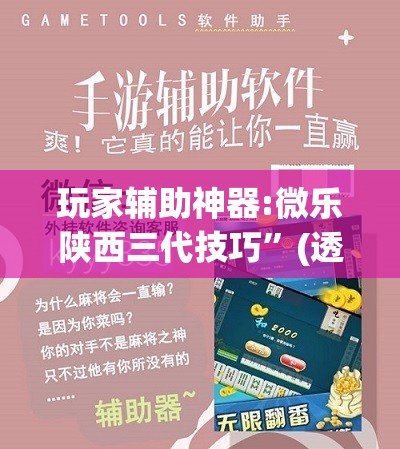 玩家辅助神器:微乐陕西三代技巧”(透视挂)辅助透视教程