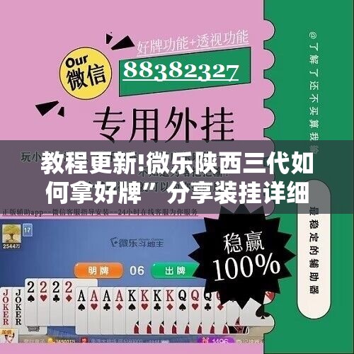 教程更新!微乐陕西三代如何拿好牌”分享装挂详细步骤