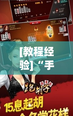 [教程经验]“手机跑胡子可以作弊吗	”开挂辅助脚本+详细开挂安装教程