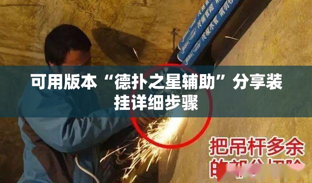 可用版本“德扑之星辅助”分享装挂详细步骤