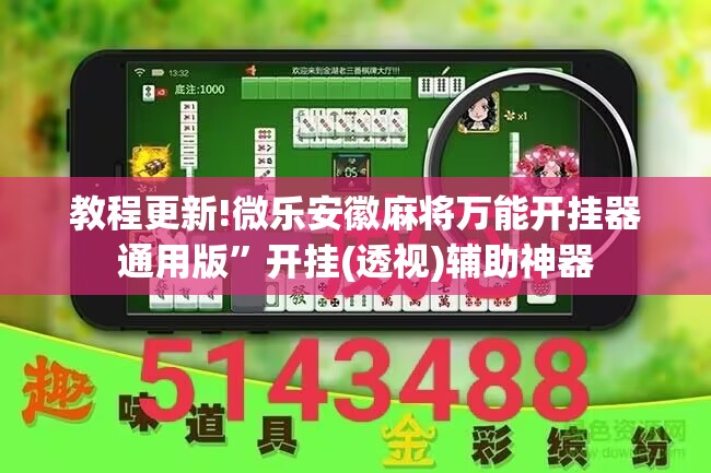 教程更新!微乐安徽麻将万能开挂器通用版”开挂(透视)辅助神器