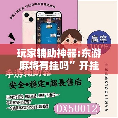 玩家辅助神器:东游麻将有挂吗”开挂辅助脚本+详细开挂安装教程