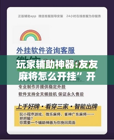 玩家辅助神器:友友麻将怎么开挂	”开挂辅助脚本+详细开挂安装教程