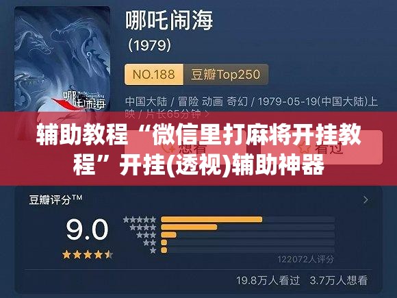 辅助教程“微信里打麻将开挂教程	”开挂(透视)辅助神器
